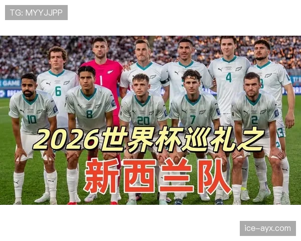 新西兰队能否时隔16年再进世界杯？2026美加墨出线前景与阵容分析
