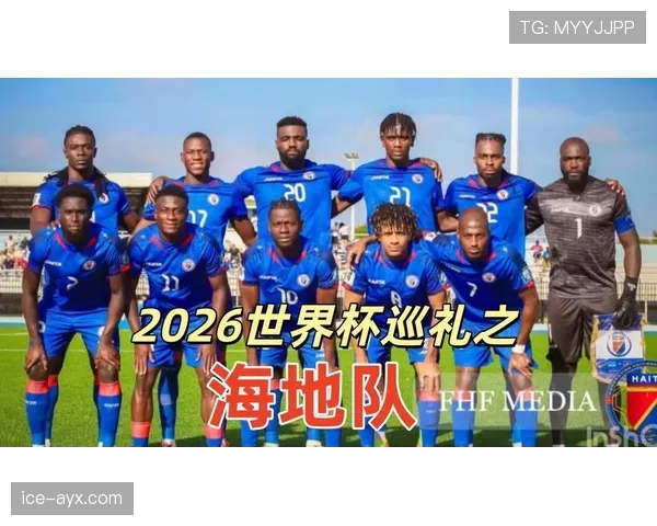 海地队2026世界杯小组赛前景如何能否突围出线