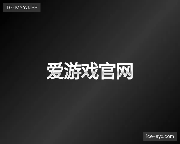 介绍爱游戏